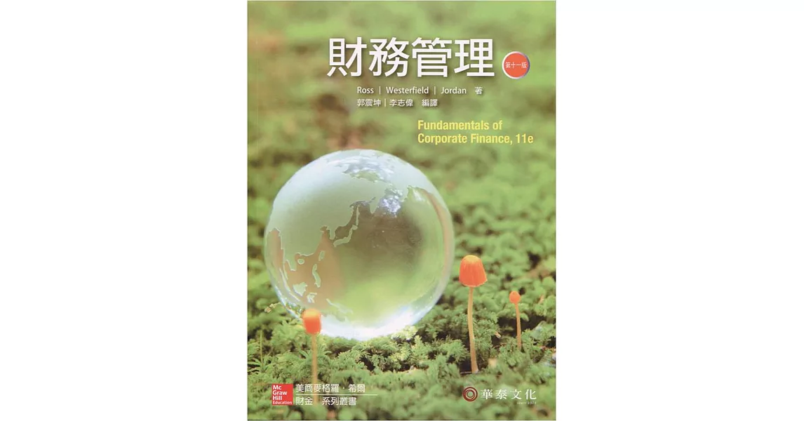 財務管理(Ross／Fundamentals of Corporate Finance／11e) | 拾書所