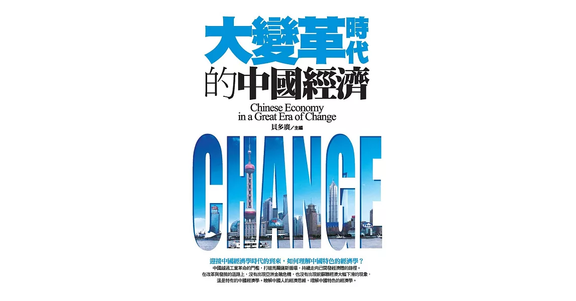 大變革時代的中國經濟