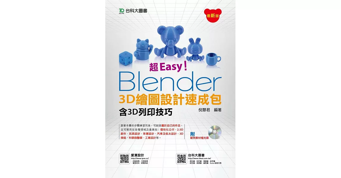 超Easy！Blender 3D繪圖設計速成包(含3D列印技巧附範例素材光碟) | 拾書所