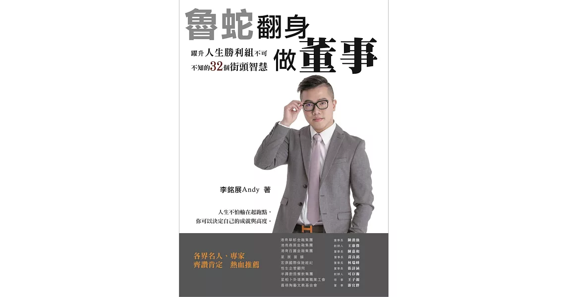 魯蛇翻身做董事：躍升人生勝利組不可不知的32個街頭智慧