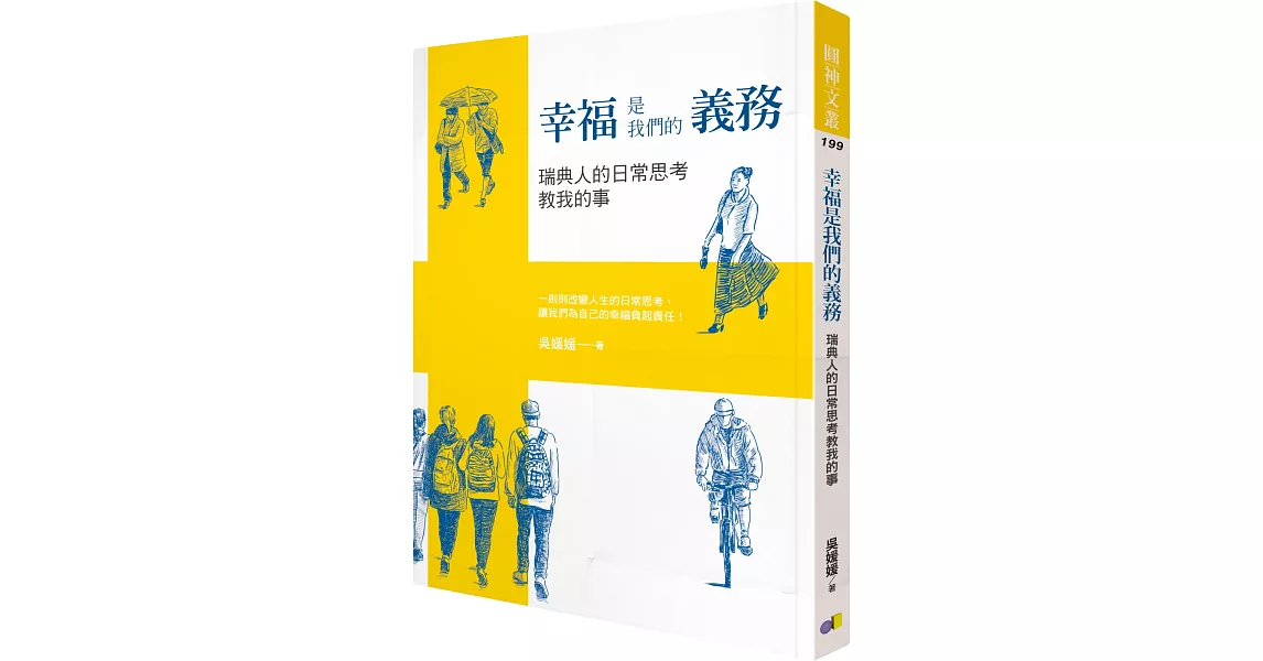 幸福是我們的義務：瑞典人的日常思考教我的事 | 拾書所