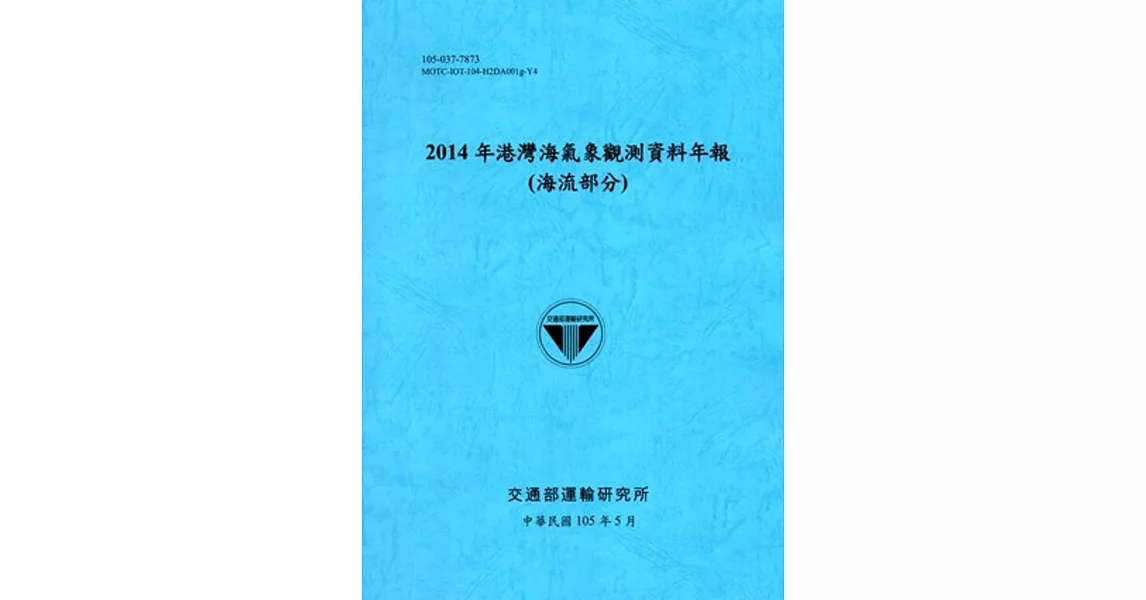 2014年港灣海氣象觀測資料年報(海流部分)[105藍] | 拾書所