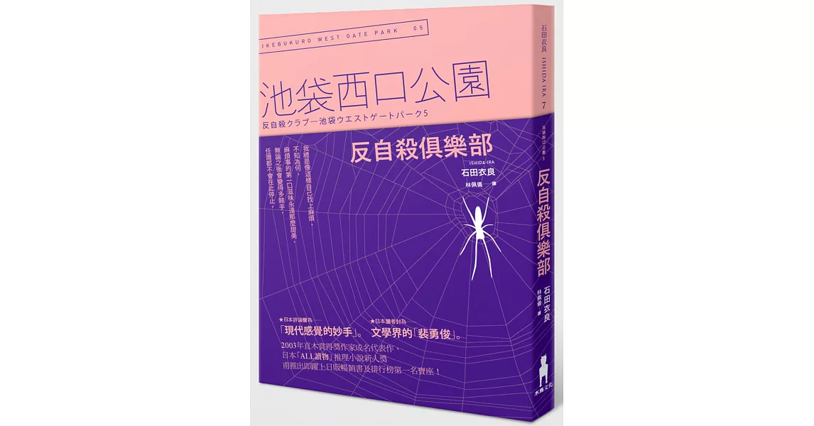 反自殺俱樂部：池袋西口公園5 | 拾書所