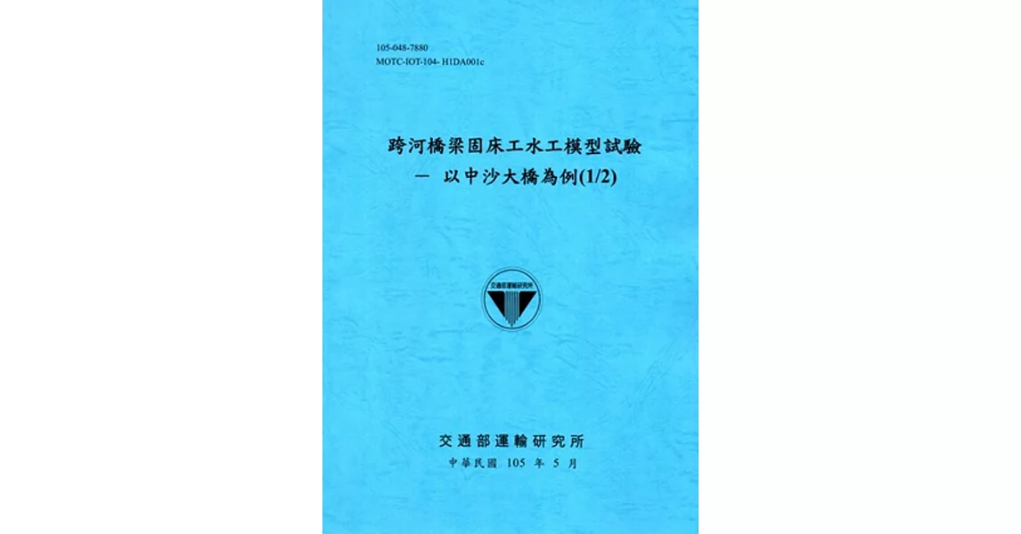 跨河橋梁固床工水工模型試驗-以中沙大橋為例(1/2)[105藍] | 拾書所