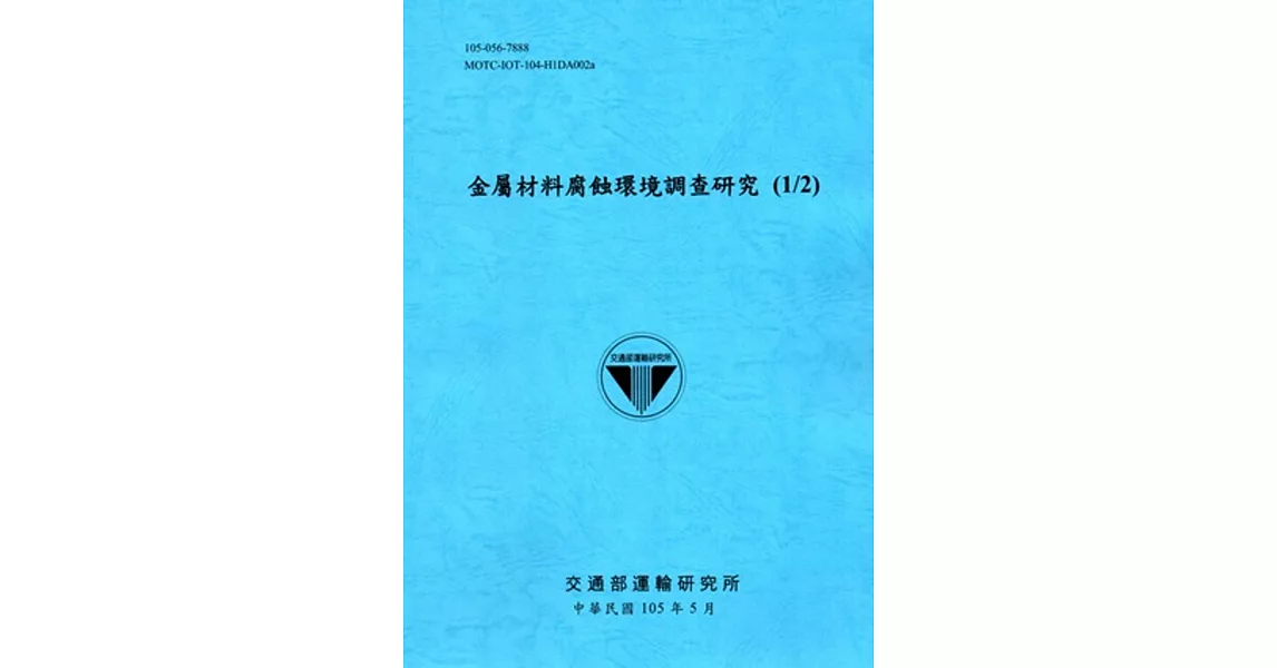 金屬材料腐蝕環境調查研究(1/2)[105藍] | 拾書所