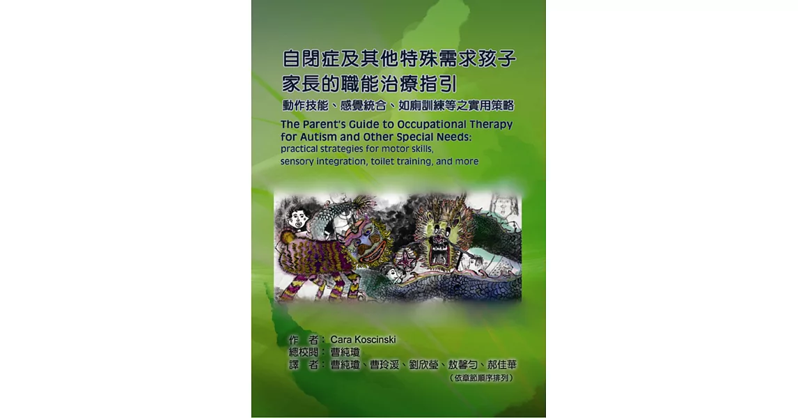 自閉症及其他特殊需求孩子家長的職能治療指引：動作技能、感覺統合、如廁訓練等之實用策略 | 拾書所