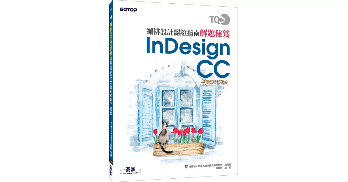 TQC＋編排設計認證指南解題秘笈：InDesign CC | 拾書所