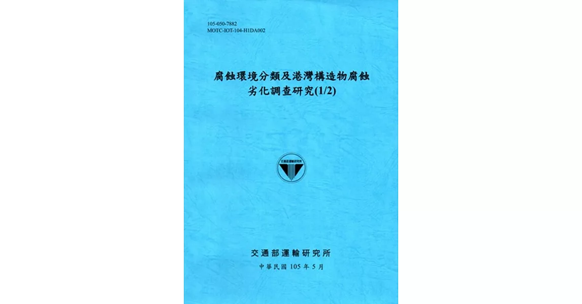 腐蝕環境分類及港灣構造物腐蝕劣化調查研究(1/2)[105藍] | 拾書所