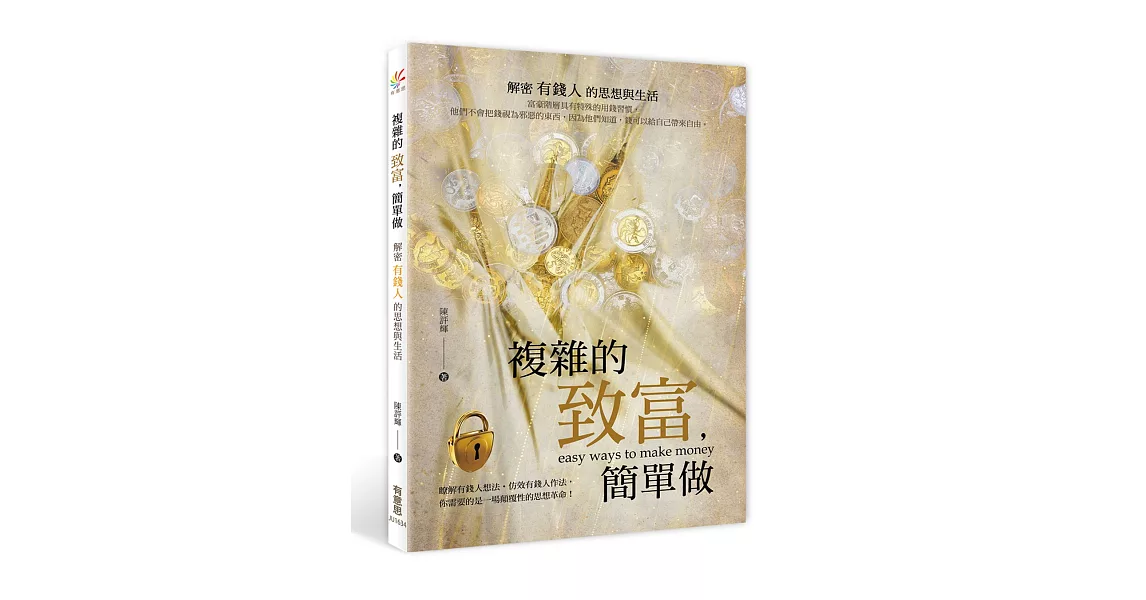 複雜的致富，簡單做：解密有錢人的思想與生活 | 拾書所