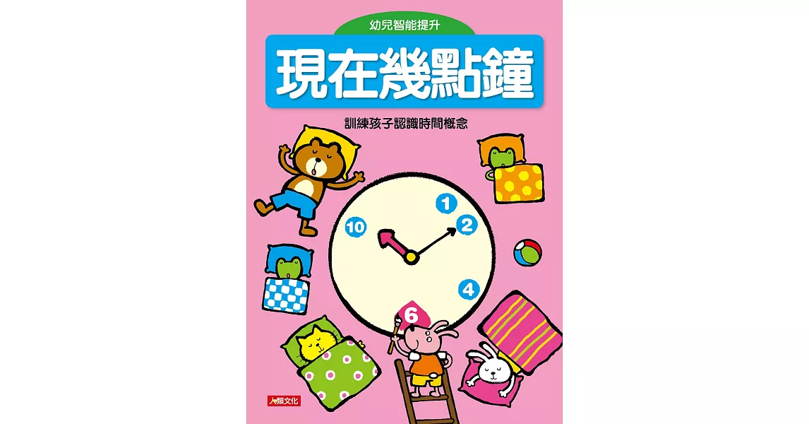 幼兒智能提升：現在幾點鐘 | 拾書所