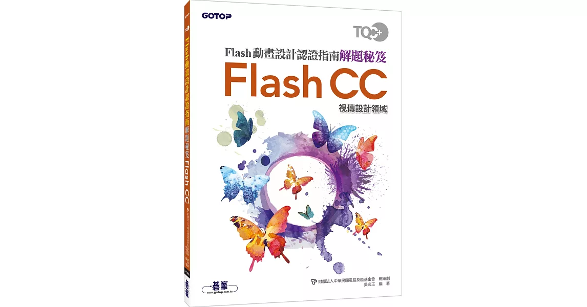 TQC＋Flash動畫設計認證指南解題秘笈：Flash CC | 拾書所