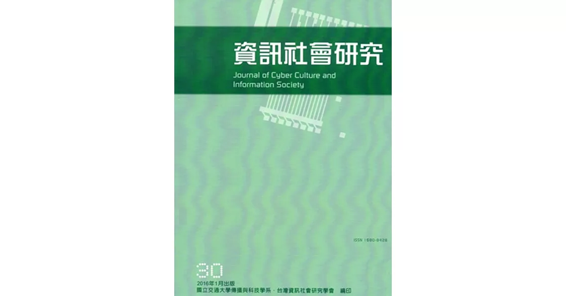 資訊社會研究30-2016.01 | 拾書所