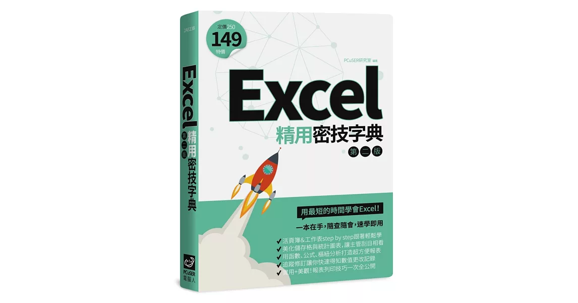 Excel精用密技字典（第二版） | 拾書所