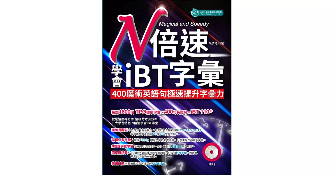 N倍速學會iBT字彙：400魔術英語句極速提升字彙力（附MP3） | 拾書所