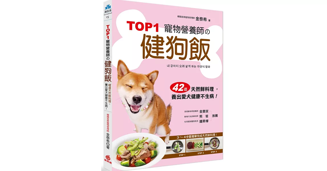 TOP1寵物營養師的健狗飯：42道天然鮮料理，養出愛犬健康不生病！ | 拾書所