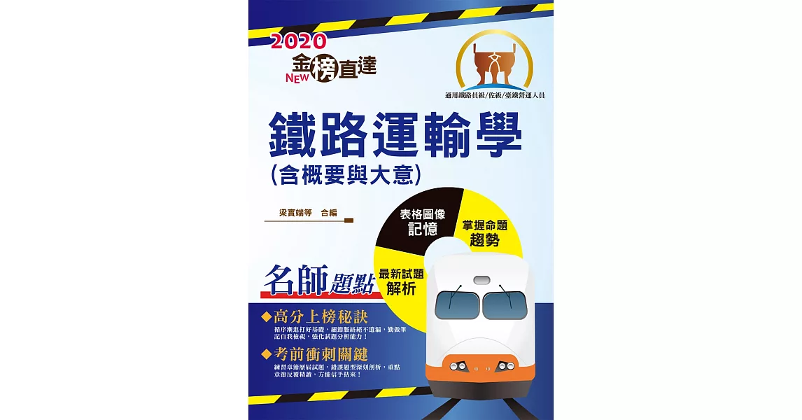 2020年鐵路特考／臺鐵營運人員「金榜直達」【鐵路運輸學（含概要與大意）】（重點精華濃縮攻略，一本適用鐵路特考及臺鐵管理局甄試）(4版) | 拾書所