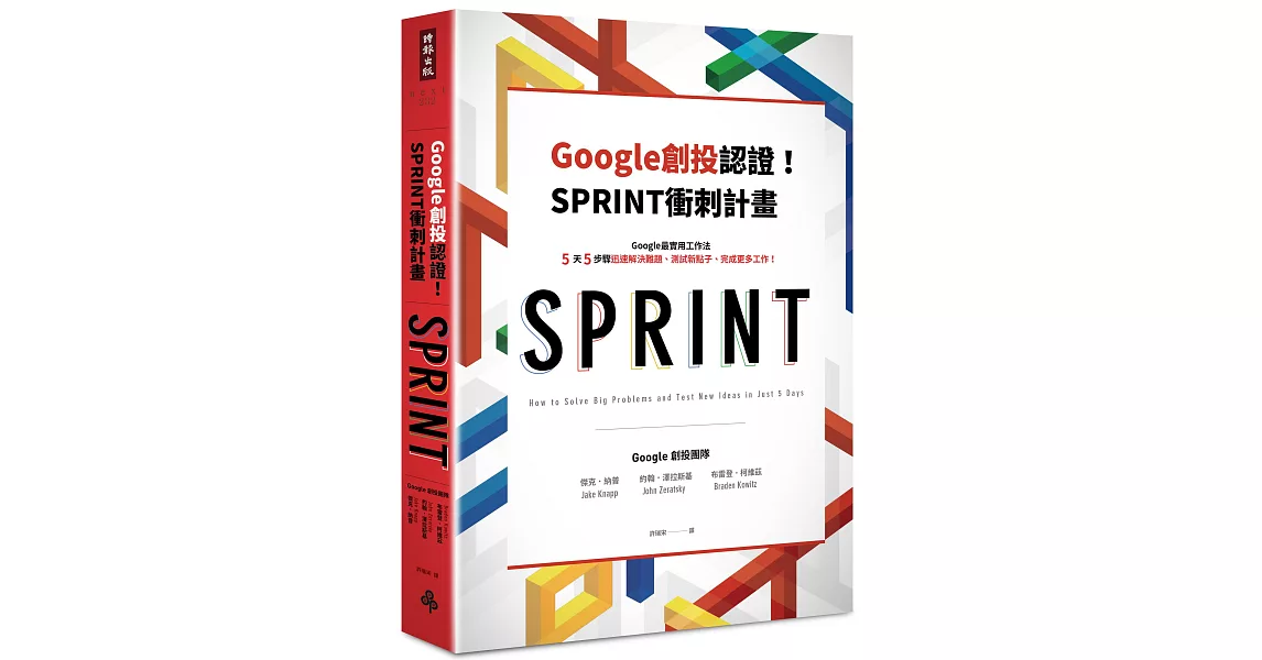 Google創投認證！SPRINT衝刺計畫：Google最實用工作法，5天5步驟迅速解決難題、測試新點子、完成更多工作！ | 拾書所