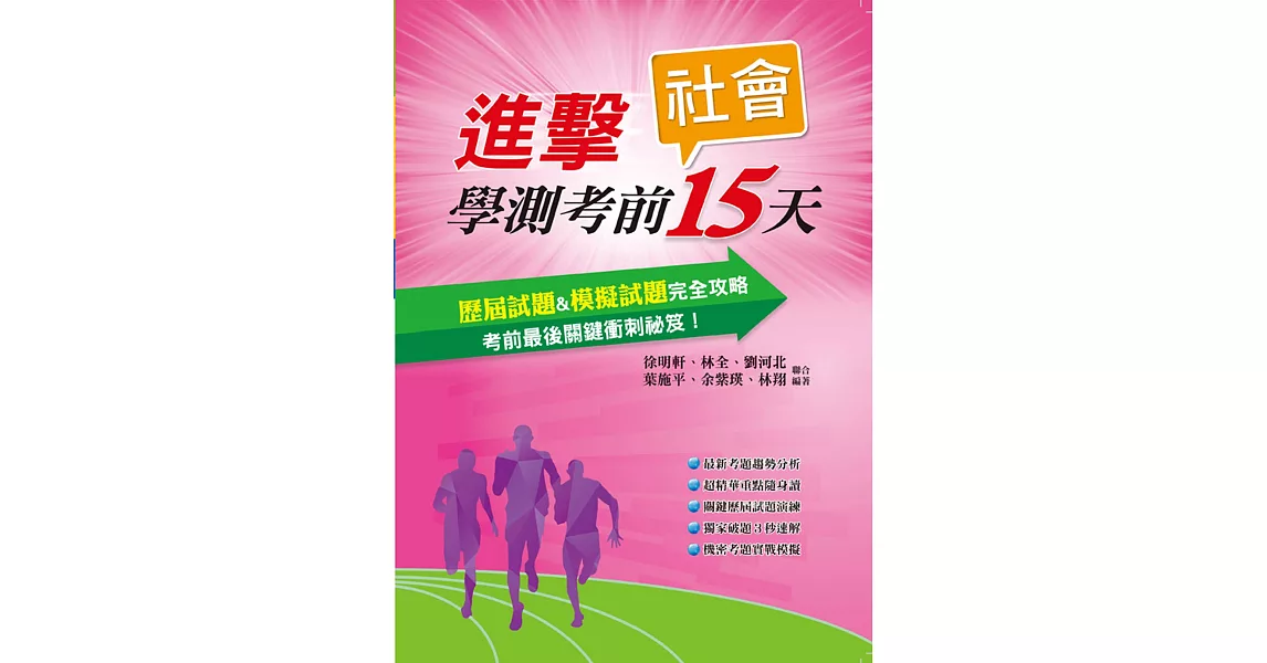 進擊學測考前15天社會考科 | 拾書所