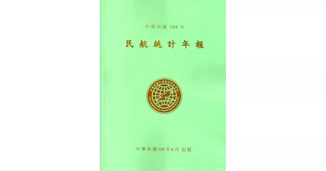 民航統計年報104年 | 拾書所