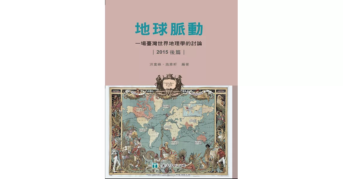 地球脈動：一場臺灣世界地理學的討論（2015後篇） | 拾書所