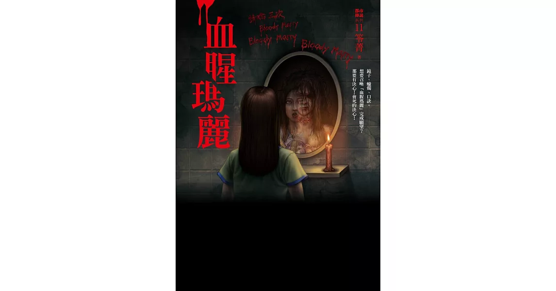 都市傳說11：血腥瑪麗 | 拾書所