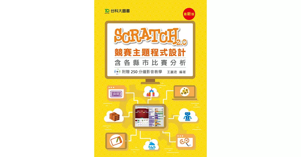 Scratch2.0競賽主題程式設計含各縣市比賽分析 - 附贈250分鐘影音教學 - 最新版