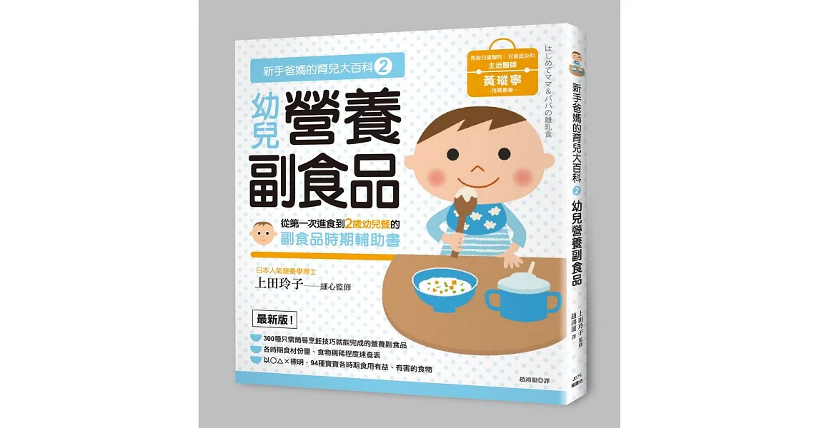 新手爸媽的育兒大百科2:幼兒營養副食品