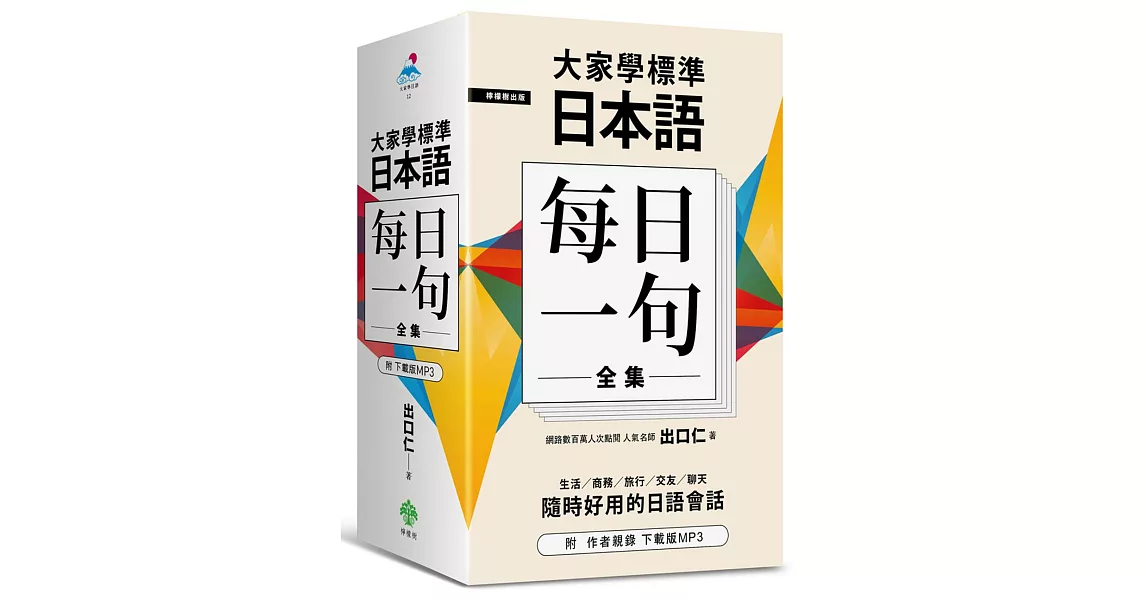 大家學標準日本語【每日一句】全集（附 出口仁老師親錄下載版MP3） | 拾書所