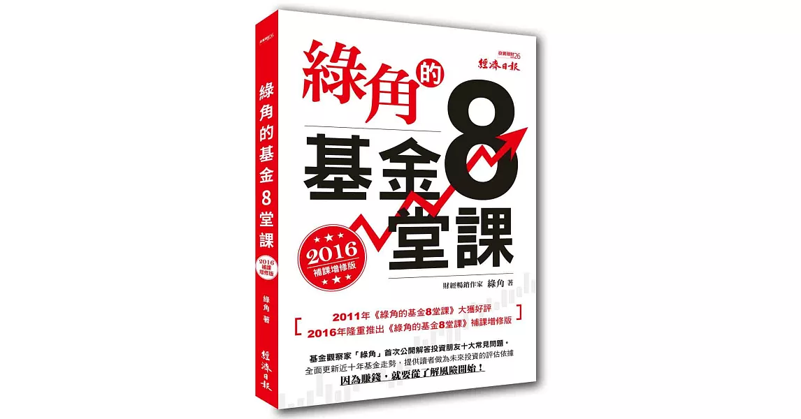 綠角的基金8堂課（2016補課增修版）