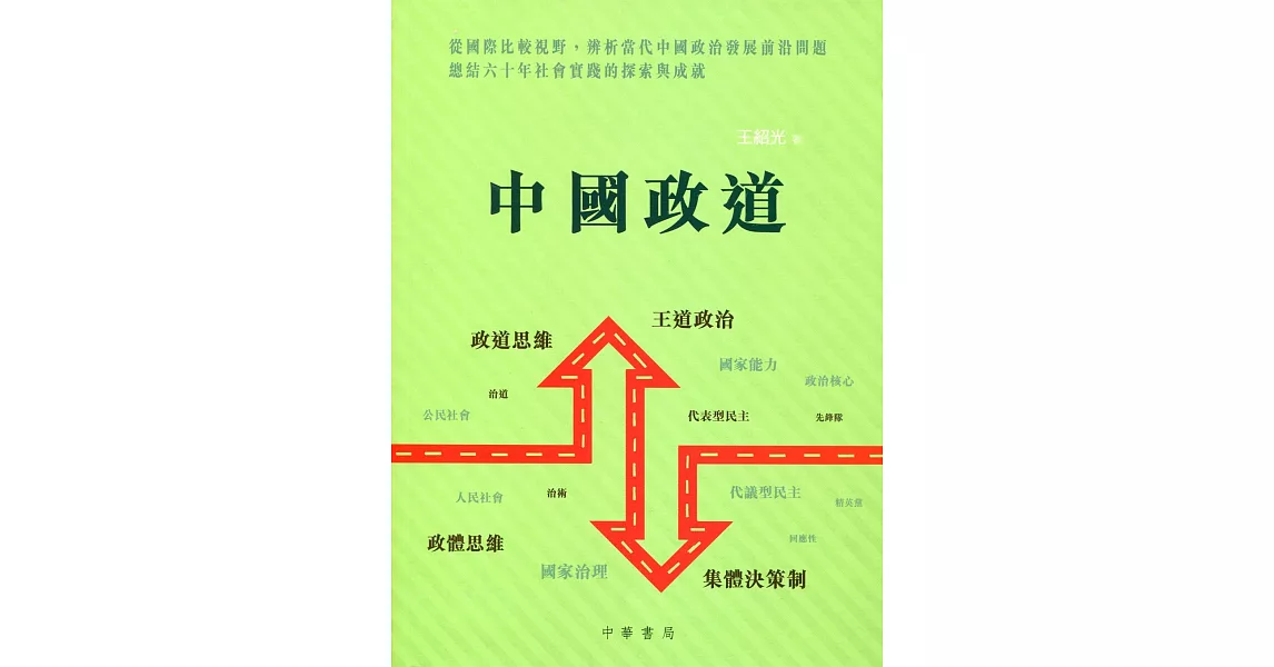 中國政道 | 拾書所