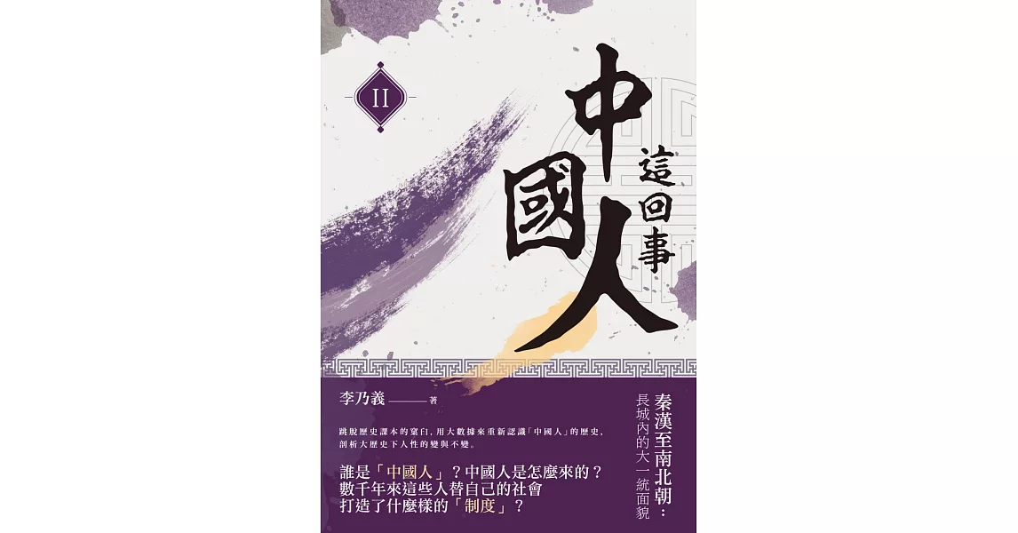 中國人這回事（II）秦漢至南北朝：長城內的大一統面貌 | 拾書所