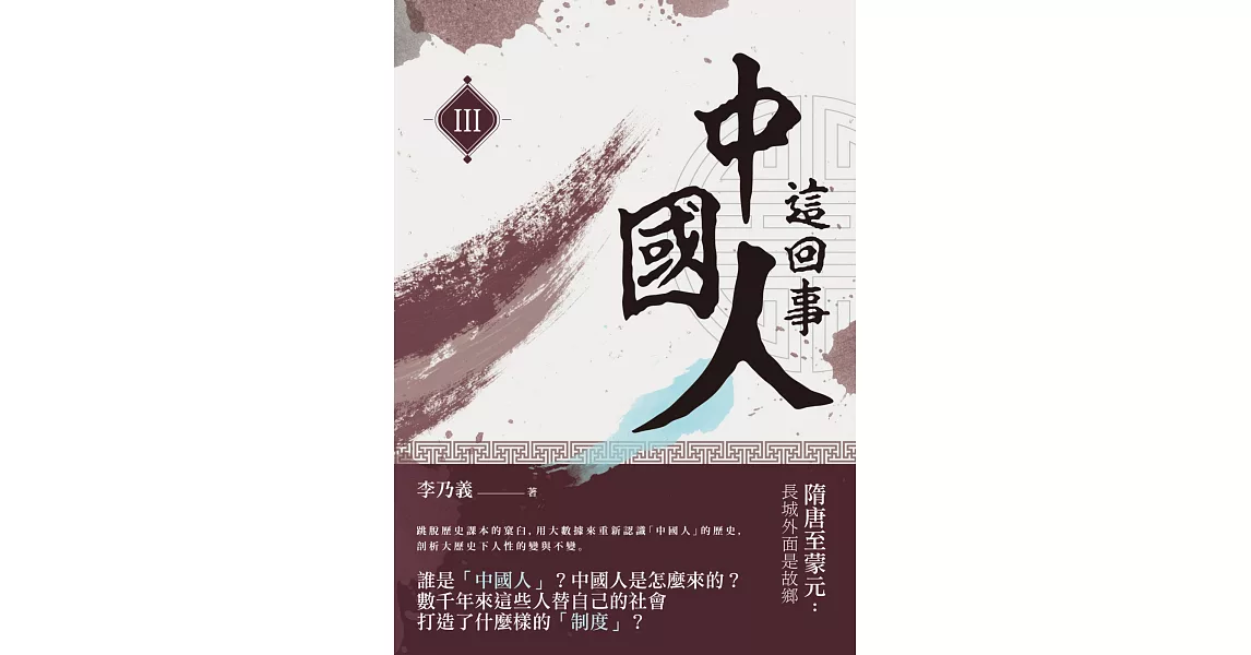 中國人這回事（III）隋唐至蒙元：長城外面是故鄉 | 拾書所