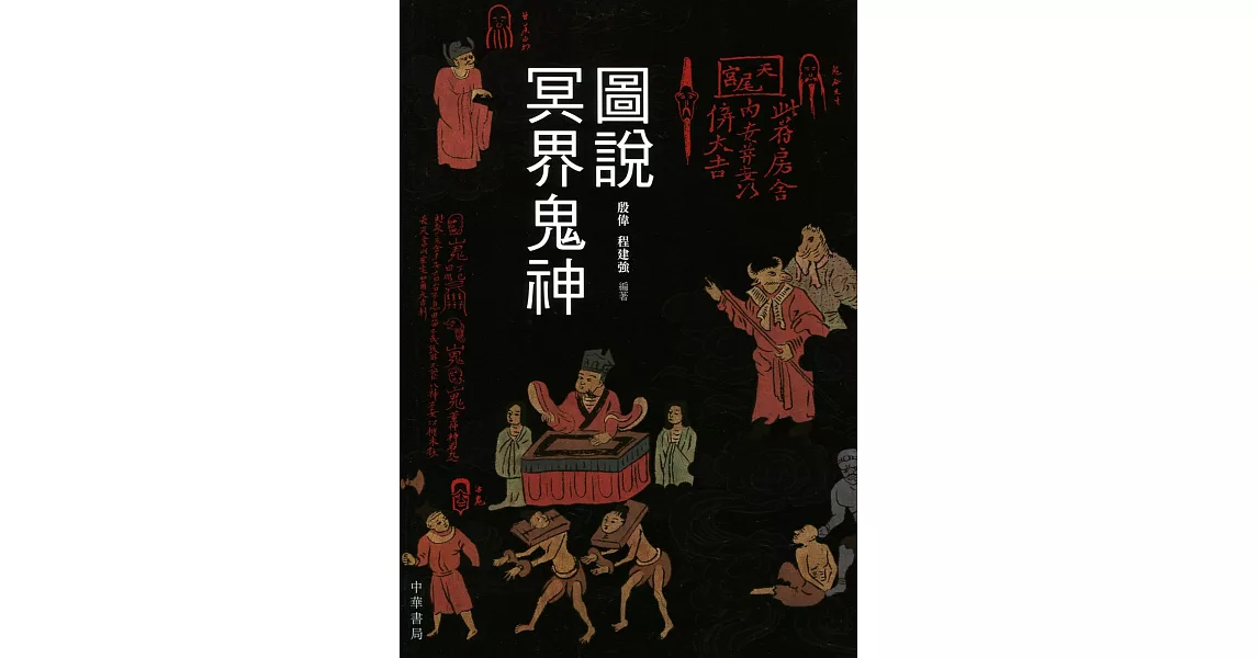 圖說冥界鬼神 | 拾書所