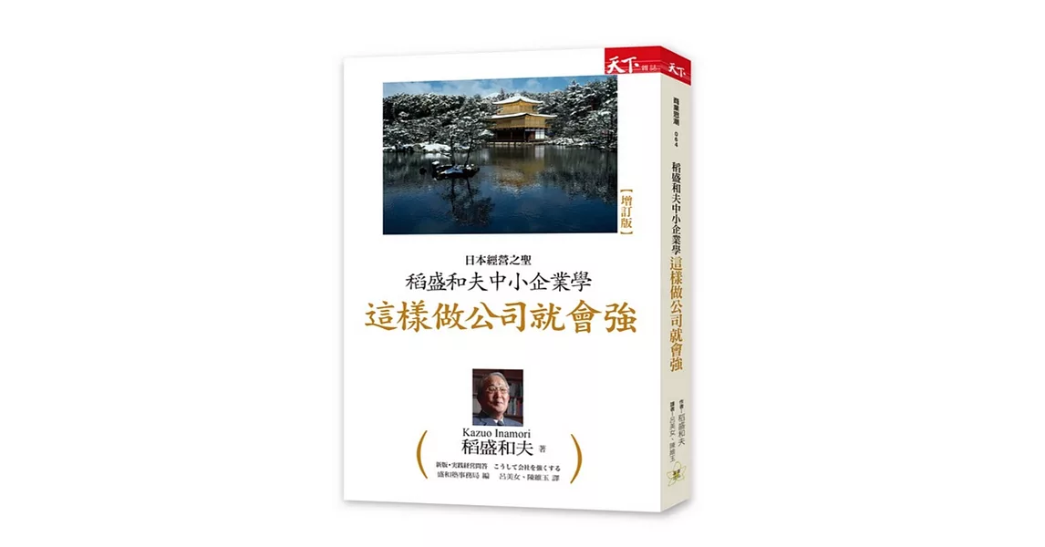 稻盛和夫中小企業學：這樣做公司就會強 | 拾書所