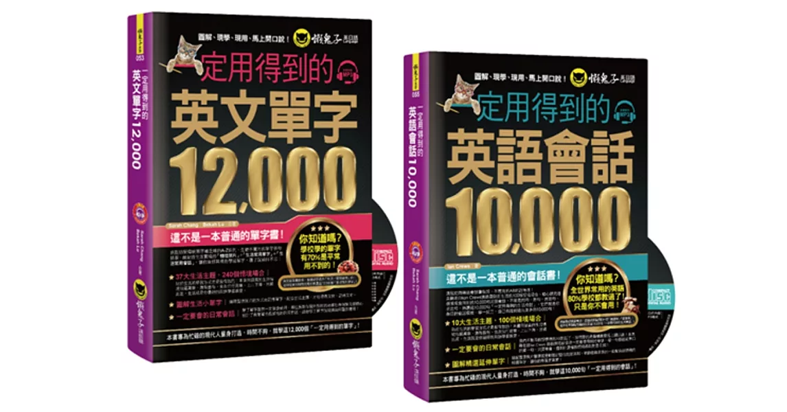 一定用得到的【英文單字12,000+英語會話10,000】（博客來獨家套書）