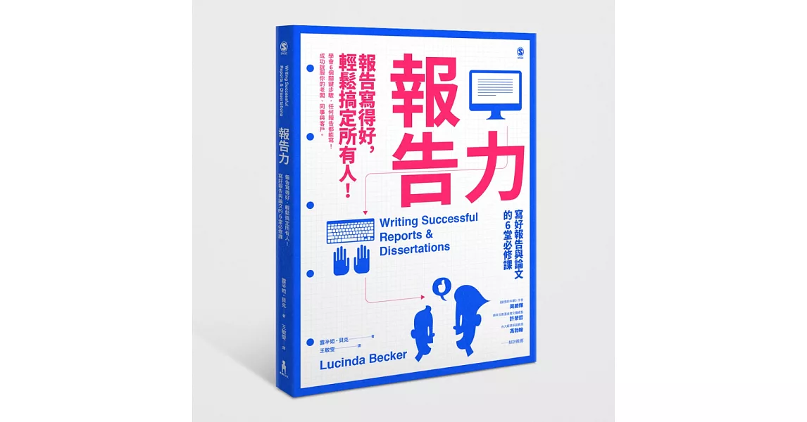 報告力：報告寫得好，輕鬆搞定所有人！寫好報告與論文的6堂必修課 | 拾書所