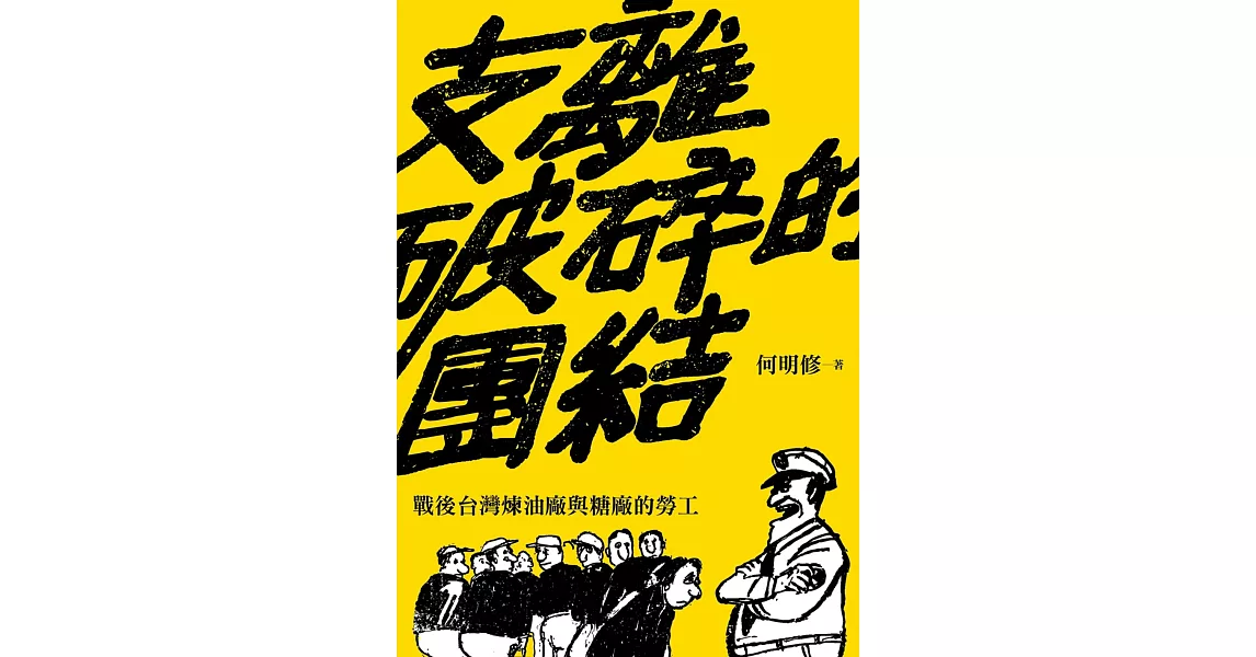 支離破碎的團結：戰後台灣煉油廠與糖廠的勞工 | 拾書所