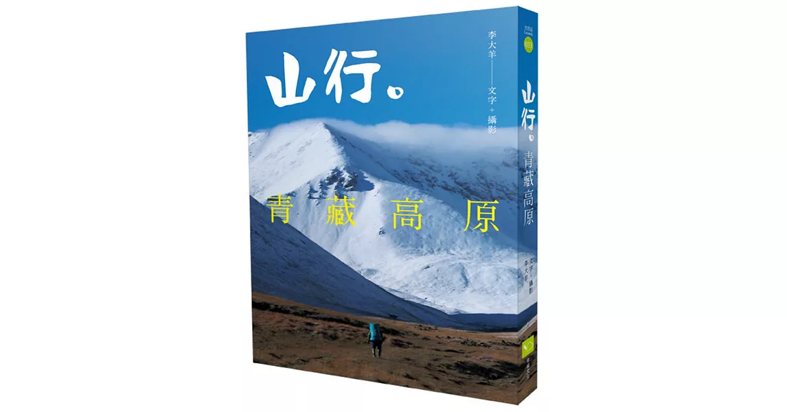 山行。青藏高原：第一本深入西藏、雲南、四川、青海、新疆少有人知的秘境。近20年旅程超過18000萬公里，徒步800公里紀實