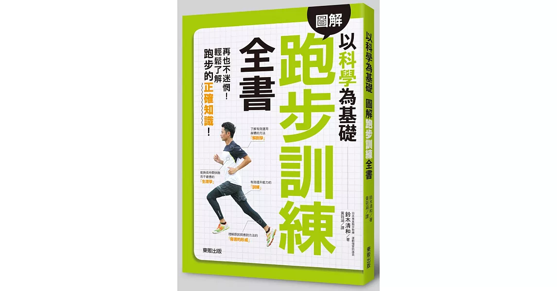 以科學為基礎 圖解跑步訓練全書 | 拾書所