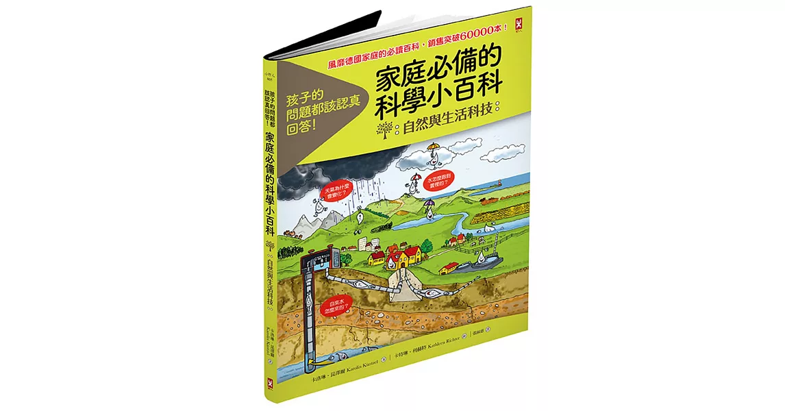 孩子的問題都該認真回答！家庭必備的科學小百科【自然與生活科技】