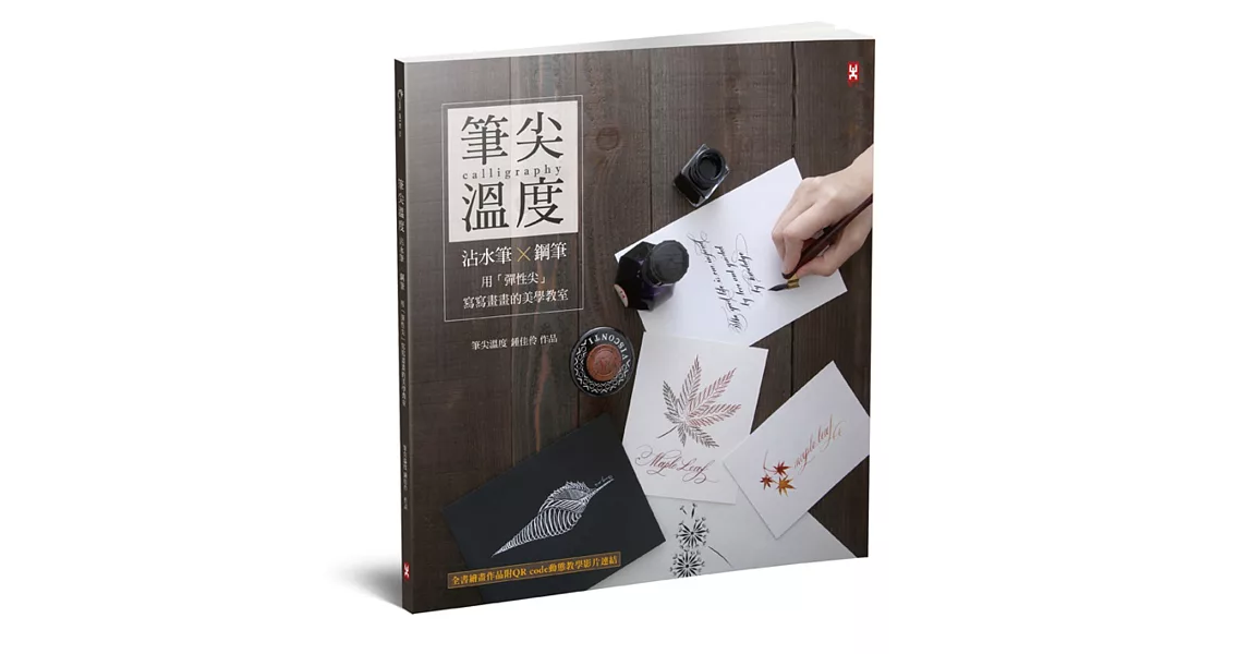 筆尖溫度：沾水筆╳鋼筆，用「彈性尖」寫寫畫畫的美學教室（全書繪畫作品附QR code動態教學影片連結！） | 拾書所