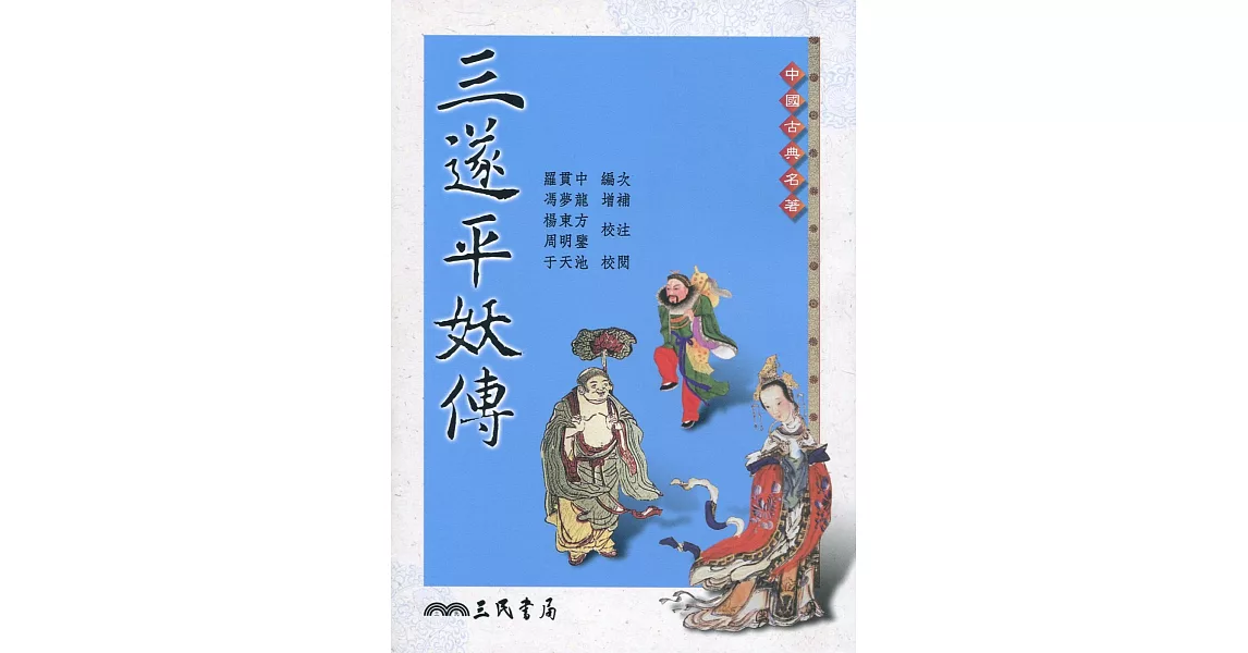 三遂平妖傳 | 拾書所