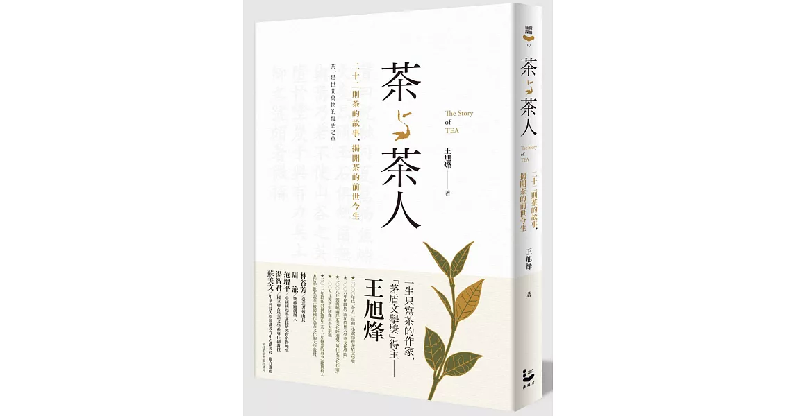 茶與茶人：22則茶的故事，揭開茶的前世今生