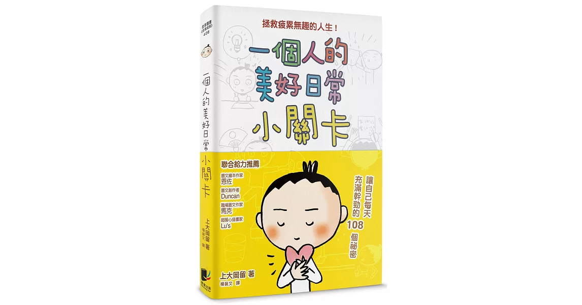 一個人的美好日常小關卡：讓自己每天充滿幹勁的108個秘密 | 拾書所