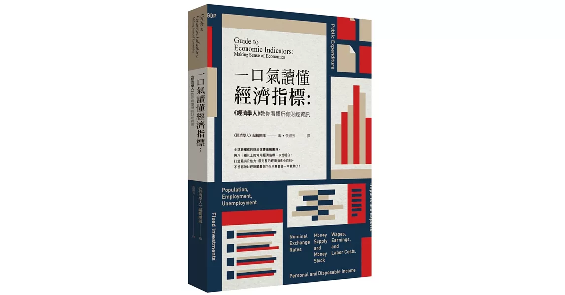 一口氣讀懂經濟指標：《經濟學人》教你看懂所有財經資訊