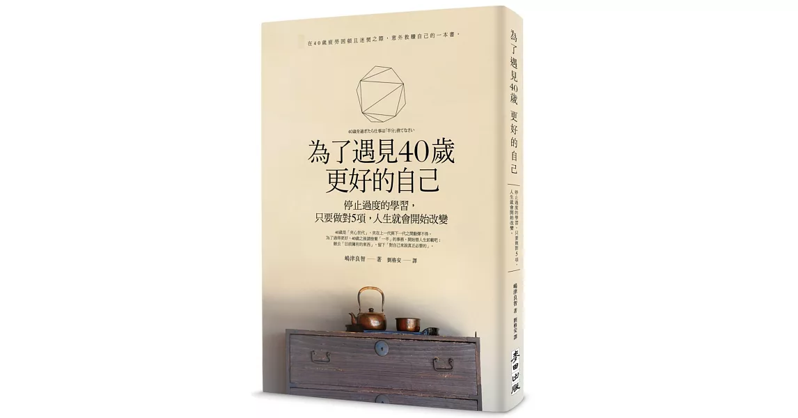 為了遇見40歲更好的自己：停止過度的學習，只要做對5項，人生就會開始改變 | 拾書所