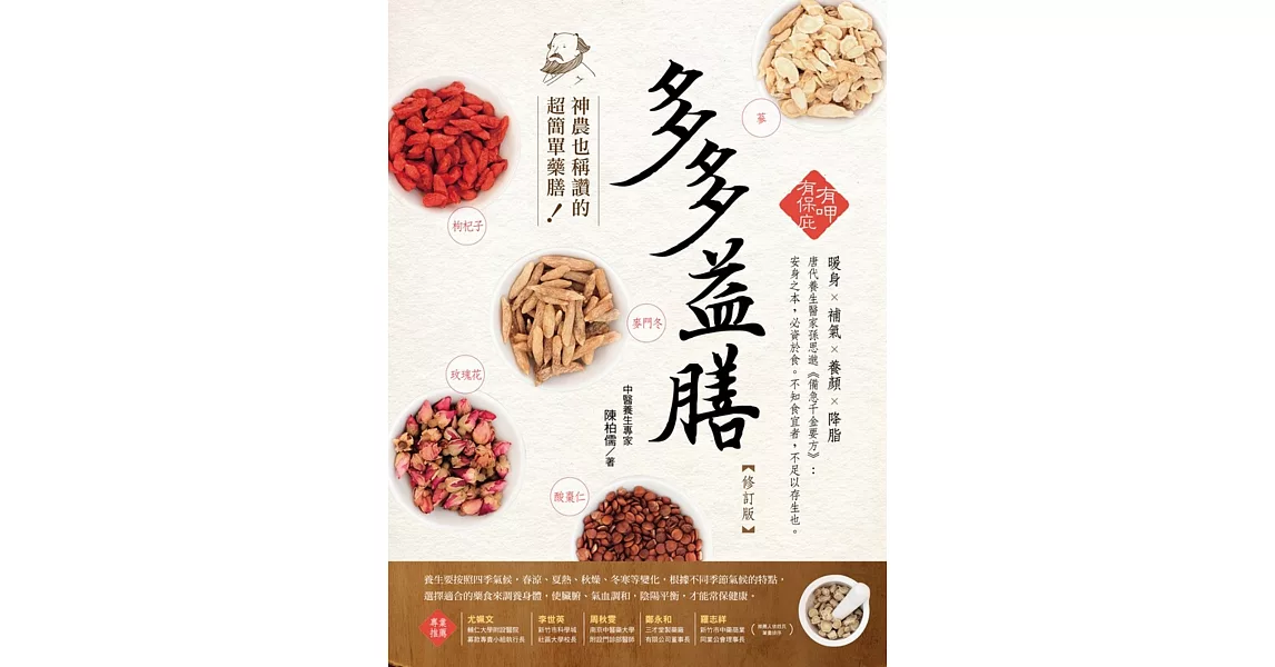 多多益膳：神農也稱讚的超簡單藥膳(修訂版)