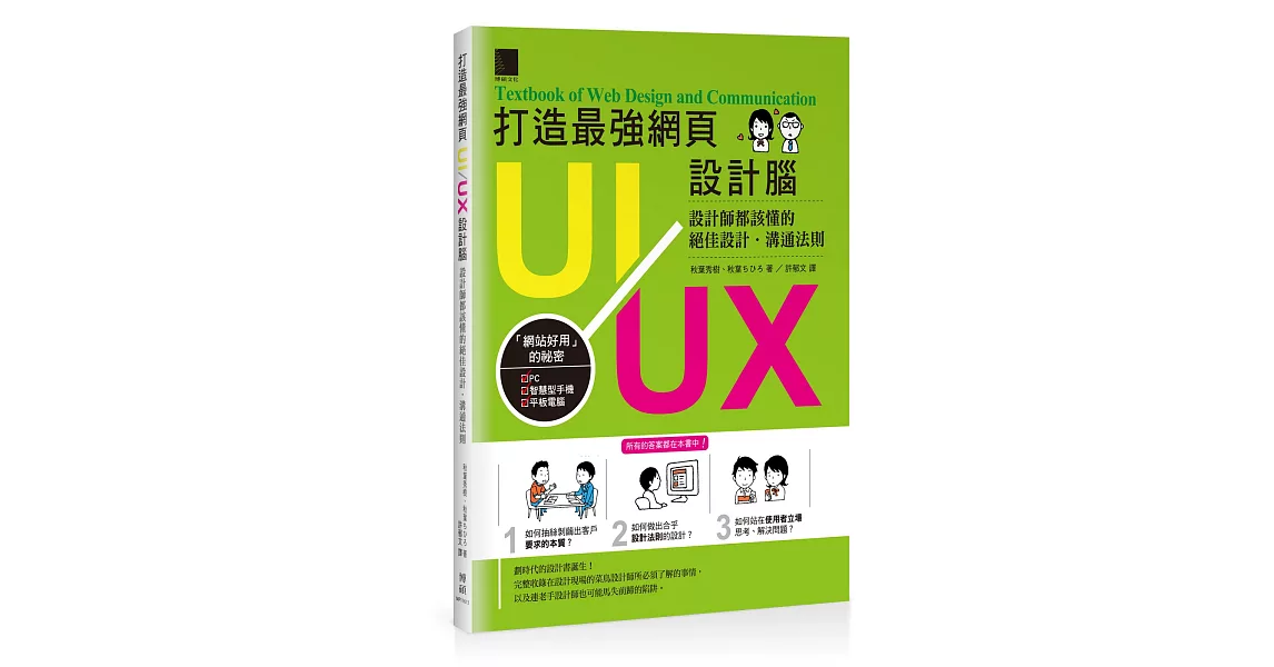 打造最強網頁UI/UX設計腦：設計師都該懂的絕佳設計．溝通法則 | 拾書所