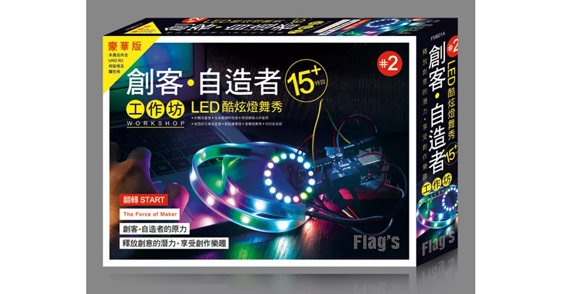 FLAG`S 創客‧自造者工作坊 #2 LED 酷炫燈舞秀 15+ 特效(豪華版)