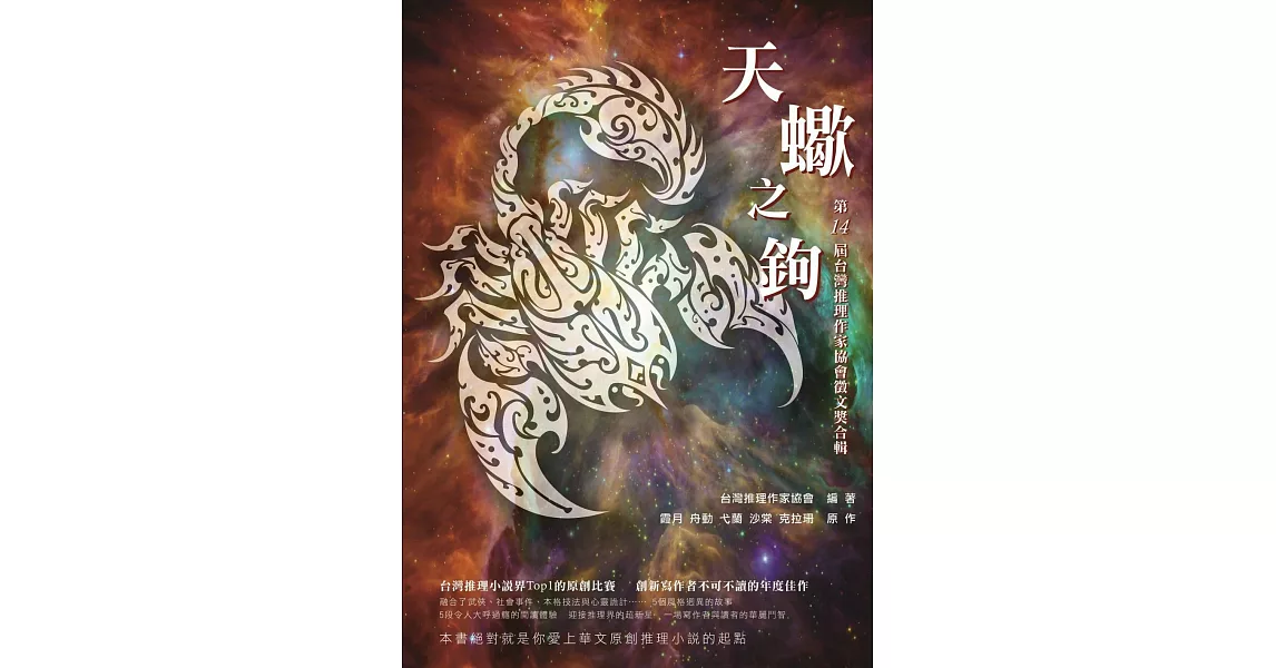 天蠍之鉤：第14屆台灣推理作家協會徵文獎合輯 | 拾書所